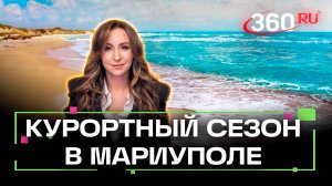 Мариуполь открывает пляжи. Какие плюсы у нового курортного направления?