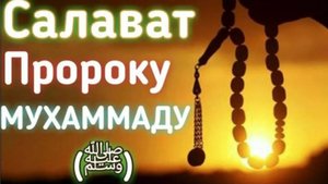 Салават пророку Мухаммаду С.А.B