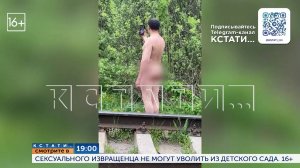 Сегодня в 19.00 в программе "Кстати": Сексуального извращенца не могут уволить из детского сада