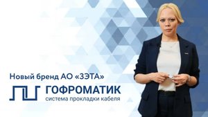 Коммерческий директор АО _ЗЭТА_ рассказывает о новом бренде ГОФРОМАТИК.