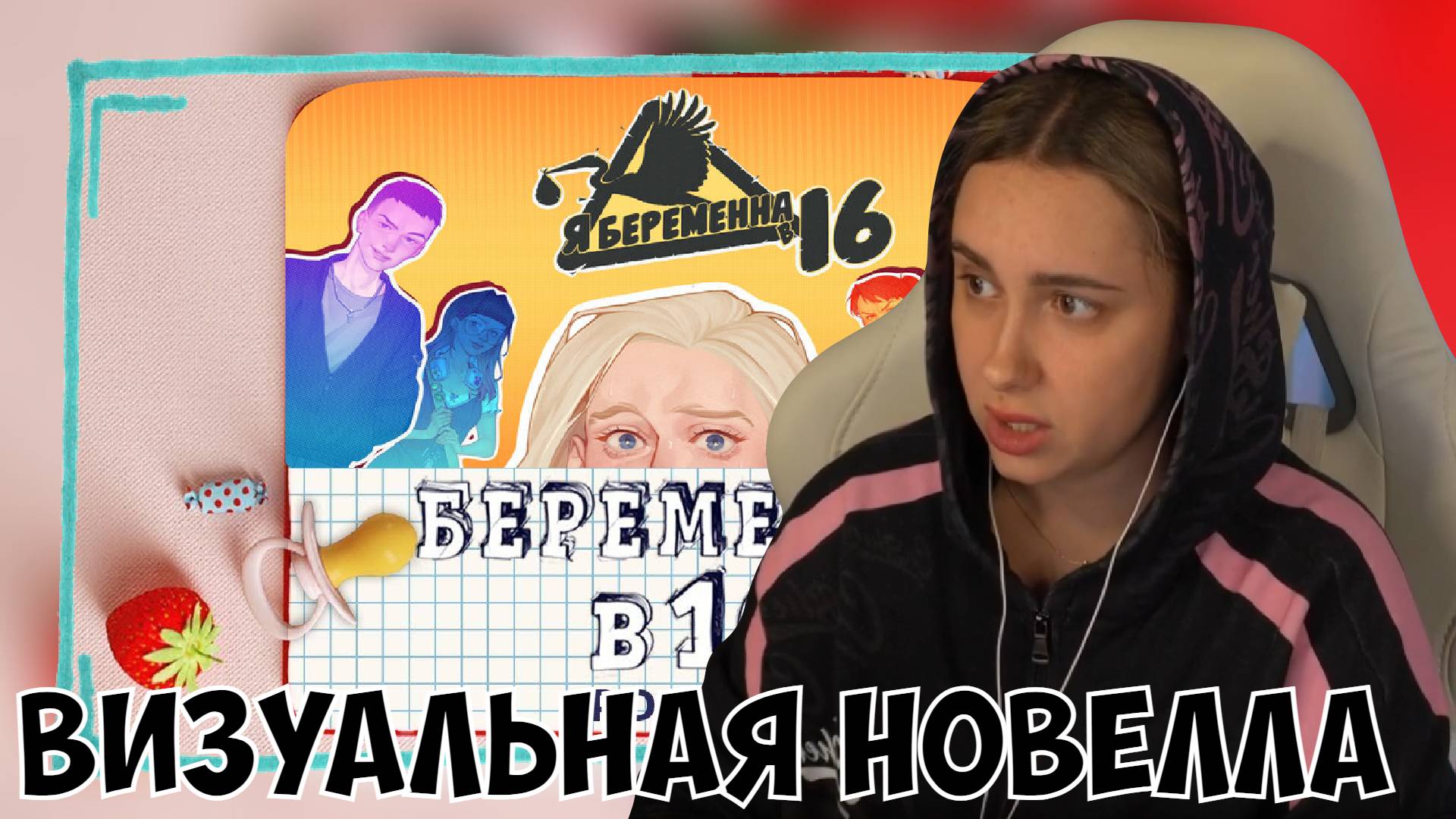 КСЮША ИГРАЕТ В "Я БЕРЕМЕННА В 16" | ВИЗУАЛЬНАЯ НОВЕЛЛА