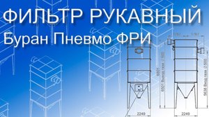 Пылеуловитель Буран Пневмо ФРИ / Модульный рукавный фильтр