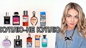 КУПЛЮ-НЕ КУПЛЮ/РЕДКИЕ И СУПЕР ПОПУЛЯРНЫЕ АРОМАТЫ #pefume #парфюмерия #рекомендации