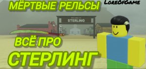 Стерлинг в мёртвых рельсах! Секреты которые ты не знал!!!