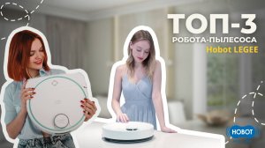 🔝ТОП-3 РОБОТА - ПЫЛЕСОСА HOBOT LEGEE