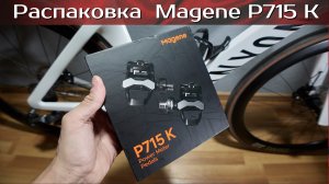 Распаковка мощемера Magene P715 K