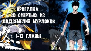 Озвучка манги/Прогулка со смертью: из подземелий мурлоков/1-13 главы