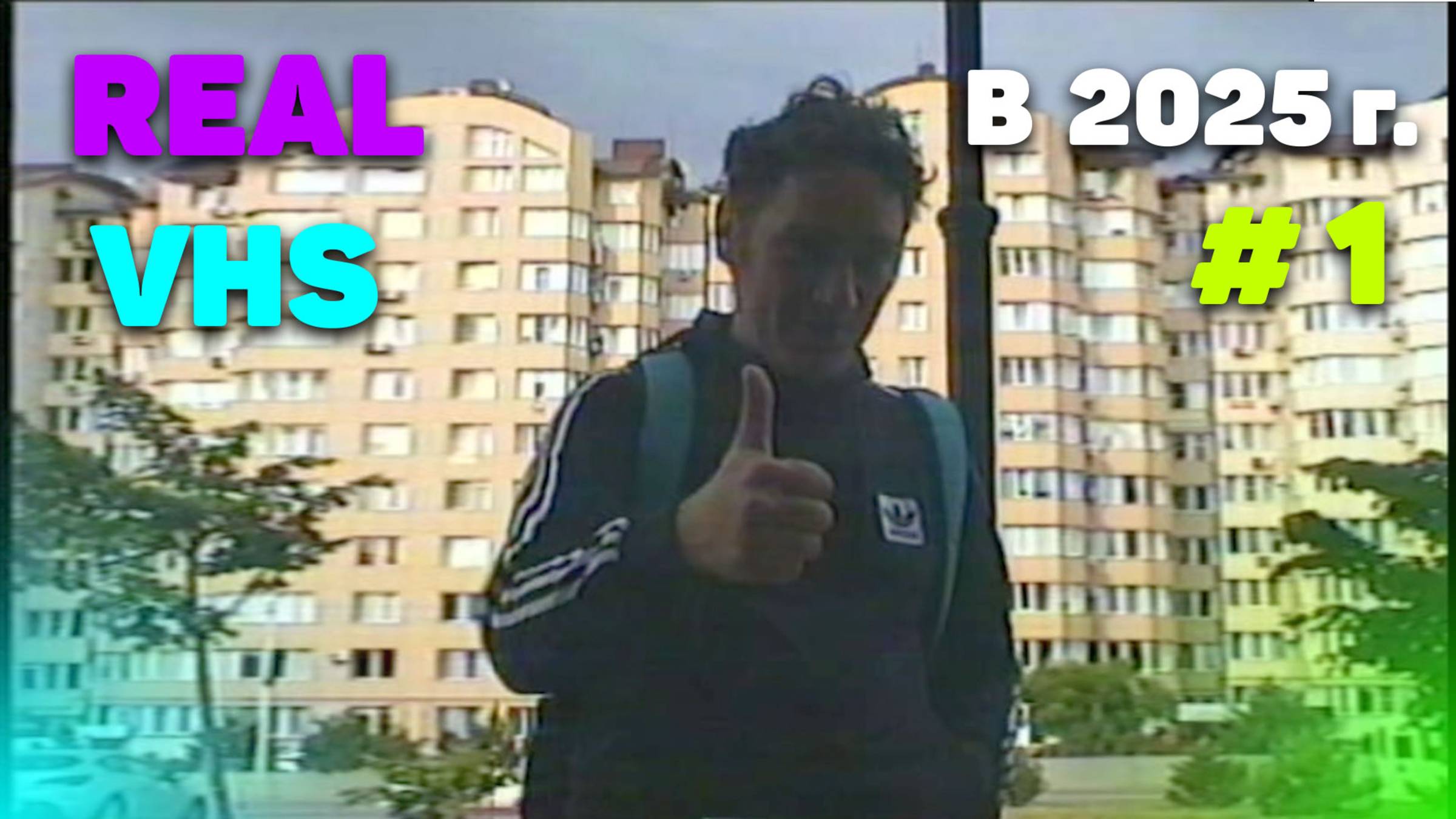 VHS Vlog 2025 #1 - Прогулка  с камерой 90-х по старому и новому городу Анапа. Аналоговый Нифёдов