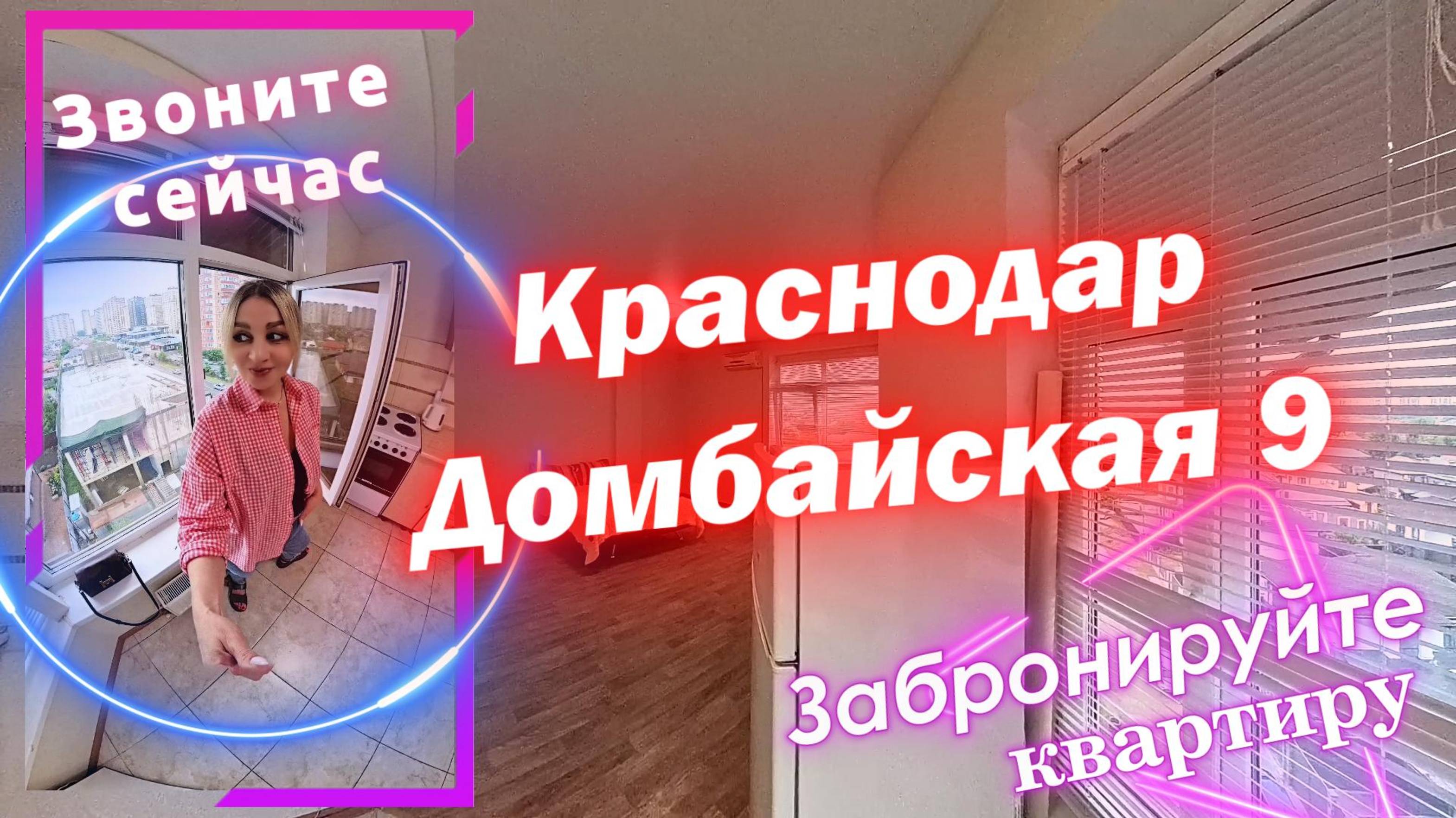 Краснодар, Домбайская, 9