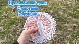 Очень красивый элемент с игральными картами обучение