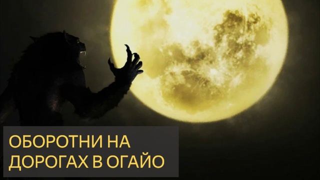 Оборотни на дорогах в Огайо (Мистическая история)