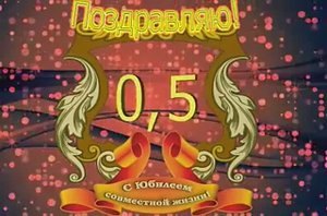 Футаж. Золотой юбилей.