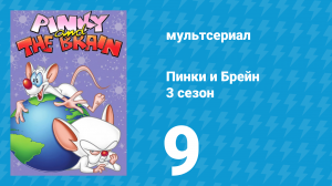 Пинки и Брейн 3 сезон 9 серия (мультсериал, 1997)