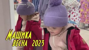 2023 весна Машика