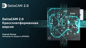 DeltaCAM 2.0. Кроссплатформенная версия
