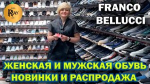 FRANCO BELLUCCI✨ РАСПРОДАЖА ЛЕТНЕЙ КОЛЛЕКЦИИ😎 ЖЕНСКАЯ И МУЖСКАЯ ОБУВЬ🔥 НОВИНКИ🎀 ТК Садовод Москва