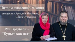 Читаем классиков сегодня Рэй Брэдбери - Будьте как дети