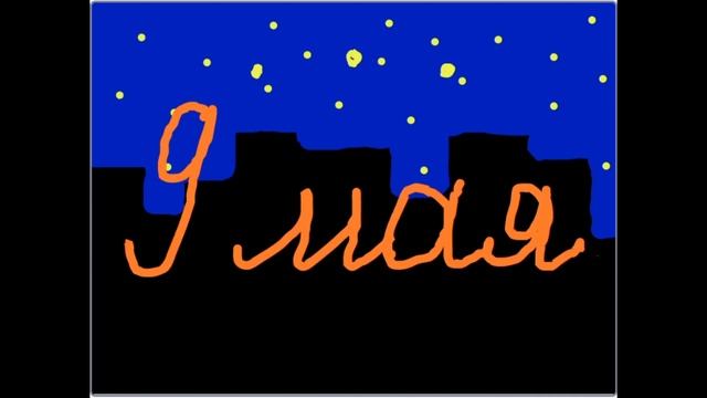 День Победы смотреть онлайн