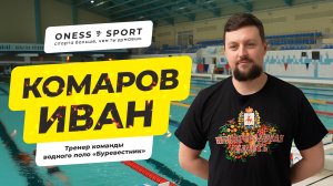 Иван Комаров - главный тренер команды водного поло "Буревестник".