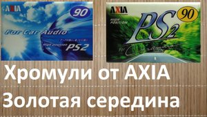 Аудиокассеты AXIA