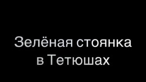 Фильм гостей теплохода "Теплоход без проблем"  Карамзи