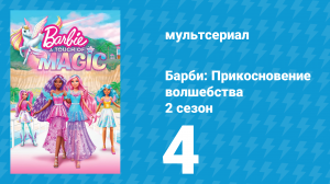 Барби: Прикосновение волшебства 2 сезон 4 серия (мультсериал, 2024)