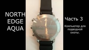 NORTH EDGE AQUA. Компьютер для подводной охоты. Часть 3