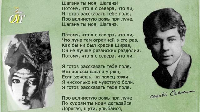 Шаганэ ты моя Шаганэ!.. Сергей Есенин