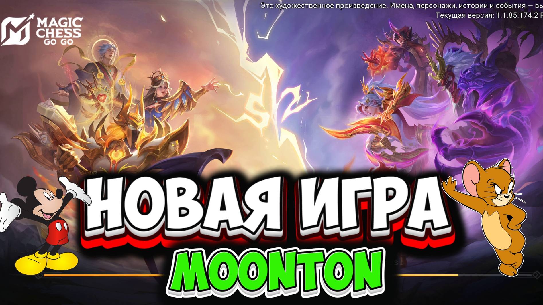 НОВАЯ ИГРА ОТ СОЗДАТЕЛЕЙ MOBILE LEGENDS МОБАЙЛ ЛЕГЕНДС Magic Chess: Go Go