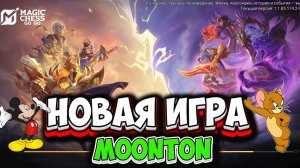 НОВАЯ ИГРА ОТ СОЗДАТЕЛЕЙ MOBILE LEGENDS МОБАЙЛ ЛЕГЕНДС Magic Chess: Go Go