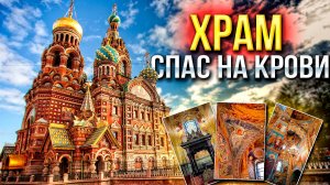 Спас на Крови Санкт-Петербург
