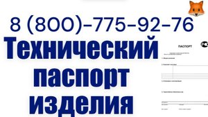 Паспорт на продукцию (технический паспорт изделия)