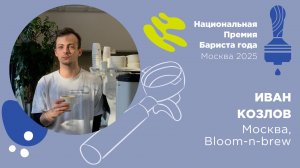 Бариста года 2025, Иван Козлов