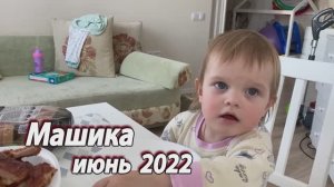 2022 июнь Машика