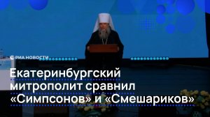 Екатеринбургский митрополит сравнил "Симпсонов" и "Смешариков"