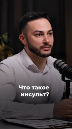 Что такое инсульт?