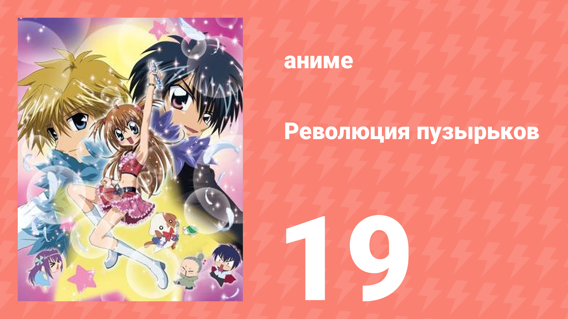 Революция пузырьков 19 серия (аниме-сериал, 2006)