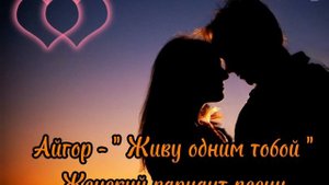 Айгор - " Живу одним тобой " песня на мои стихи. Музыка и