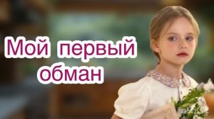 Мой первый обман. Интересный христианский рассказ.