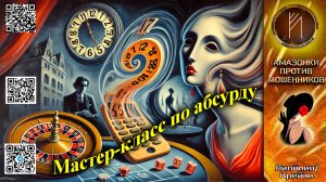 ЛИЛЁЛИЯ. Сказки для скамеров. Телефонное мошенничество