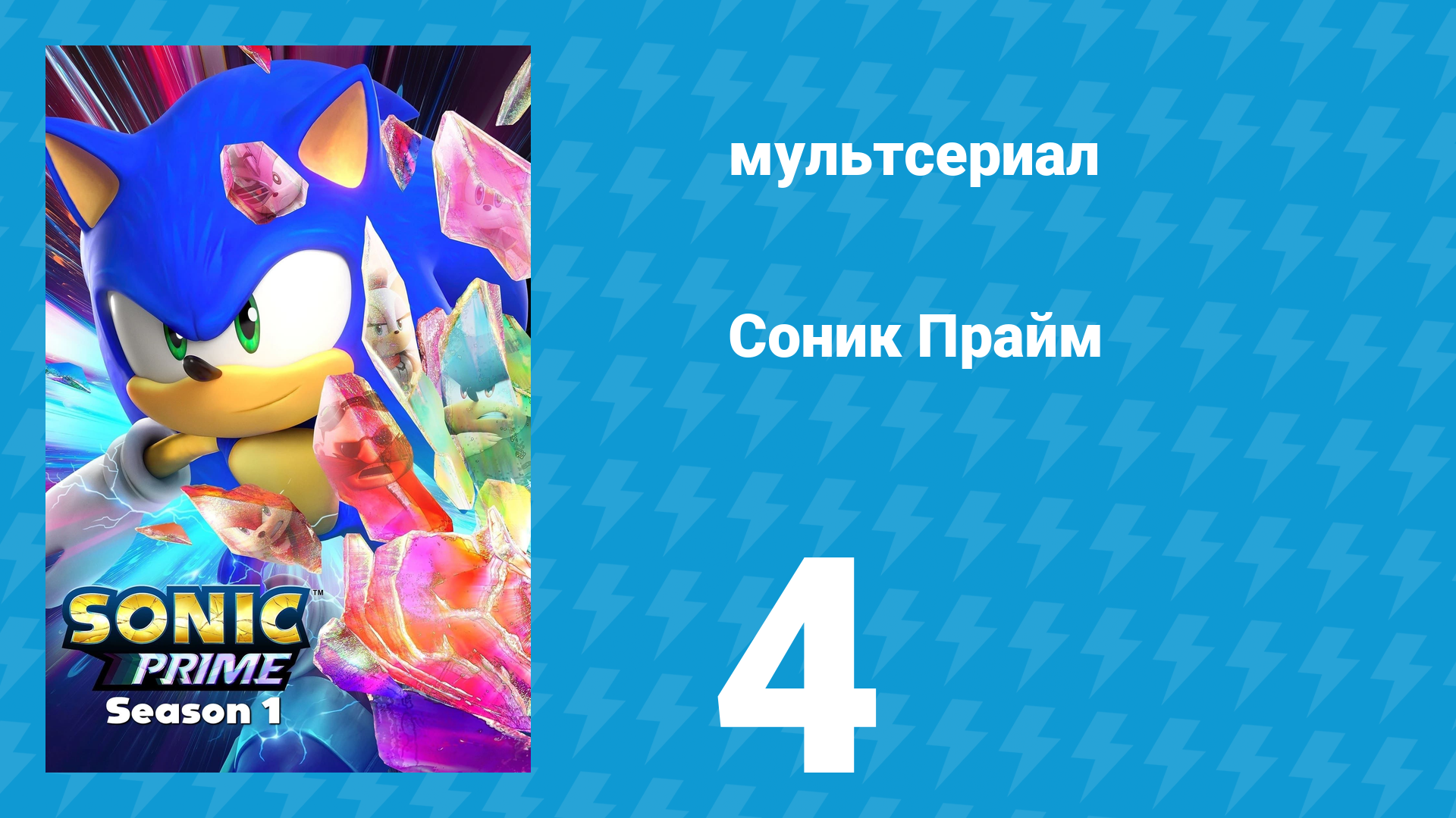 Соник Прайм 1 сезон 4 серия «В джунглях вам не рады» (мультсериал, 2022)