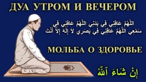 ДУА УТРОМ И ВЕЧЕРОМ |  МОЛЬБА О ЗДОРОВЬЕ  | ИН ШАА АЛЛАХ