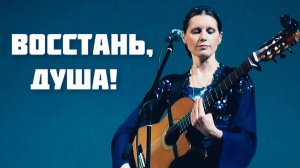 ВОССТАНЬ, ДУША! Песня Великого поста. Автор-исполнитель - Светлана Копылова. Христианские песни