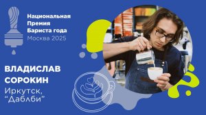 Бариста года 2025, Владислав Сорокин