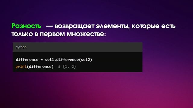 Множества в Python: Полный разбор с примерами и практикой