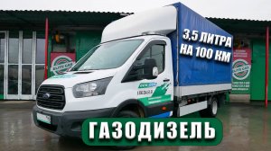Газодизельный Ford Transit с расходом 3,5 литра дизеля