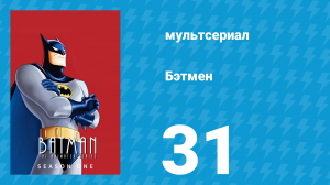 Бэтмен 1 сезон 31 серия «Заговор плаща и капюшона» (мультсериал, 1992)