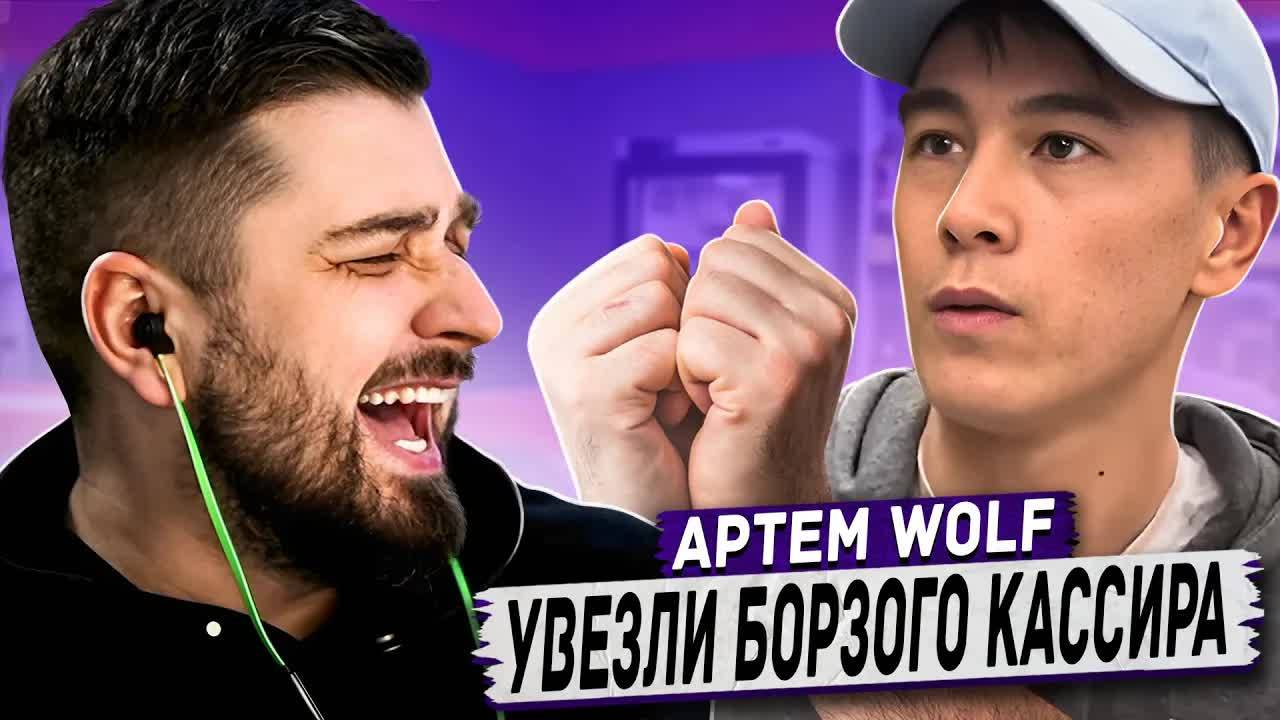 HARD PLAY РЕАКЦИЯ УВЕЗЛИ БОРЗОГО КАССИРА ЗА ХУЛИГАНСТВО ARTEM WOLF смотреть онлайн