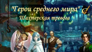 Шахтёрская тревога. Кампания «Герои Среднего Мира» (продолжение) №3 #dnd #днд #нри