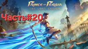 Prince of Persia The Lost Crown.Сложность Бессмертный.Часть#20